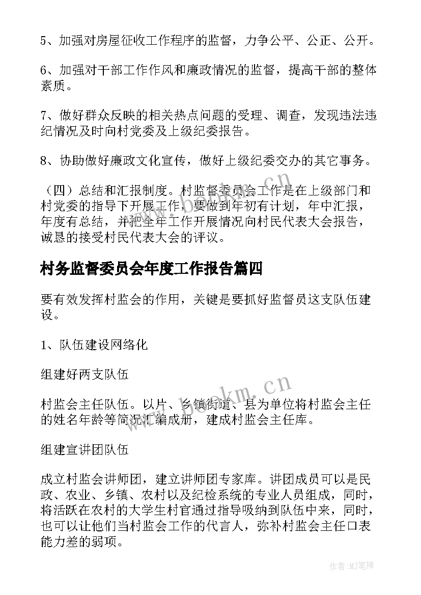 最新村务监督委员会年度工作报告 村务监督委员会工作计划(精选5篇)