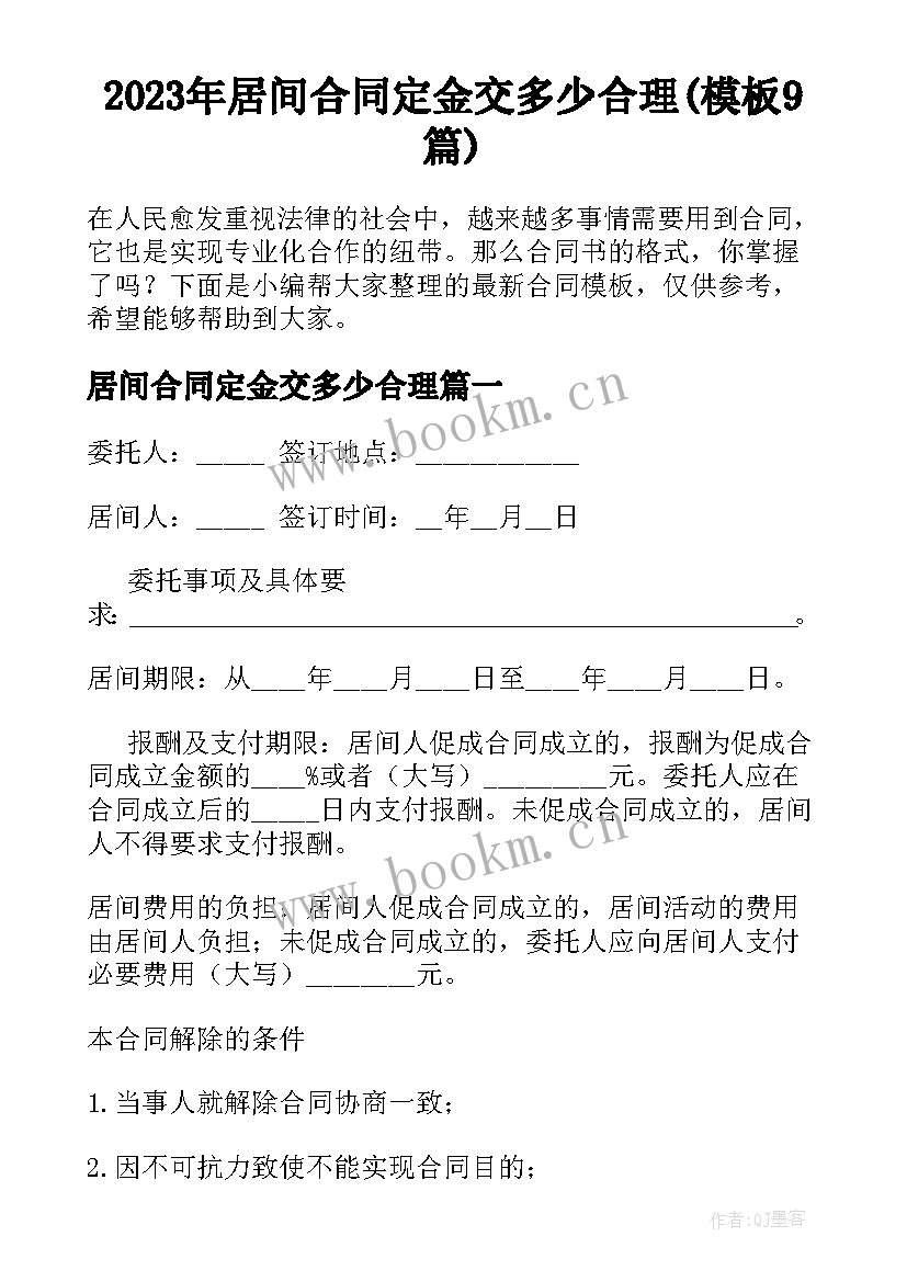 2023年居间合同定金交多少合理(模板9篇)