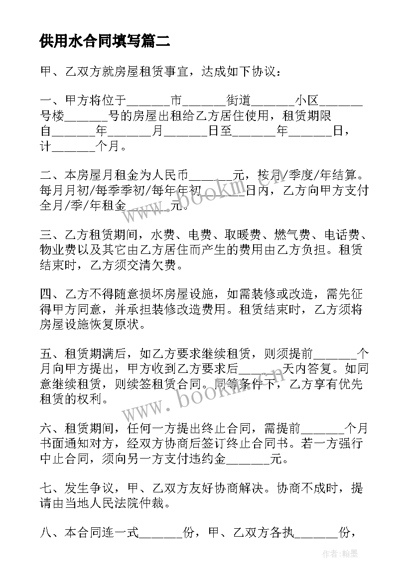 最新供用水合同填写(优秀7篇)