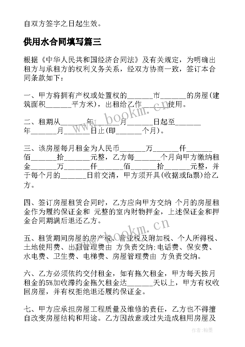 最新供用水合同填写(优秀7篇)