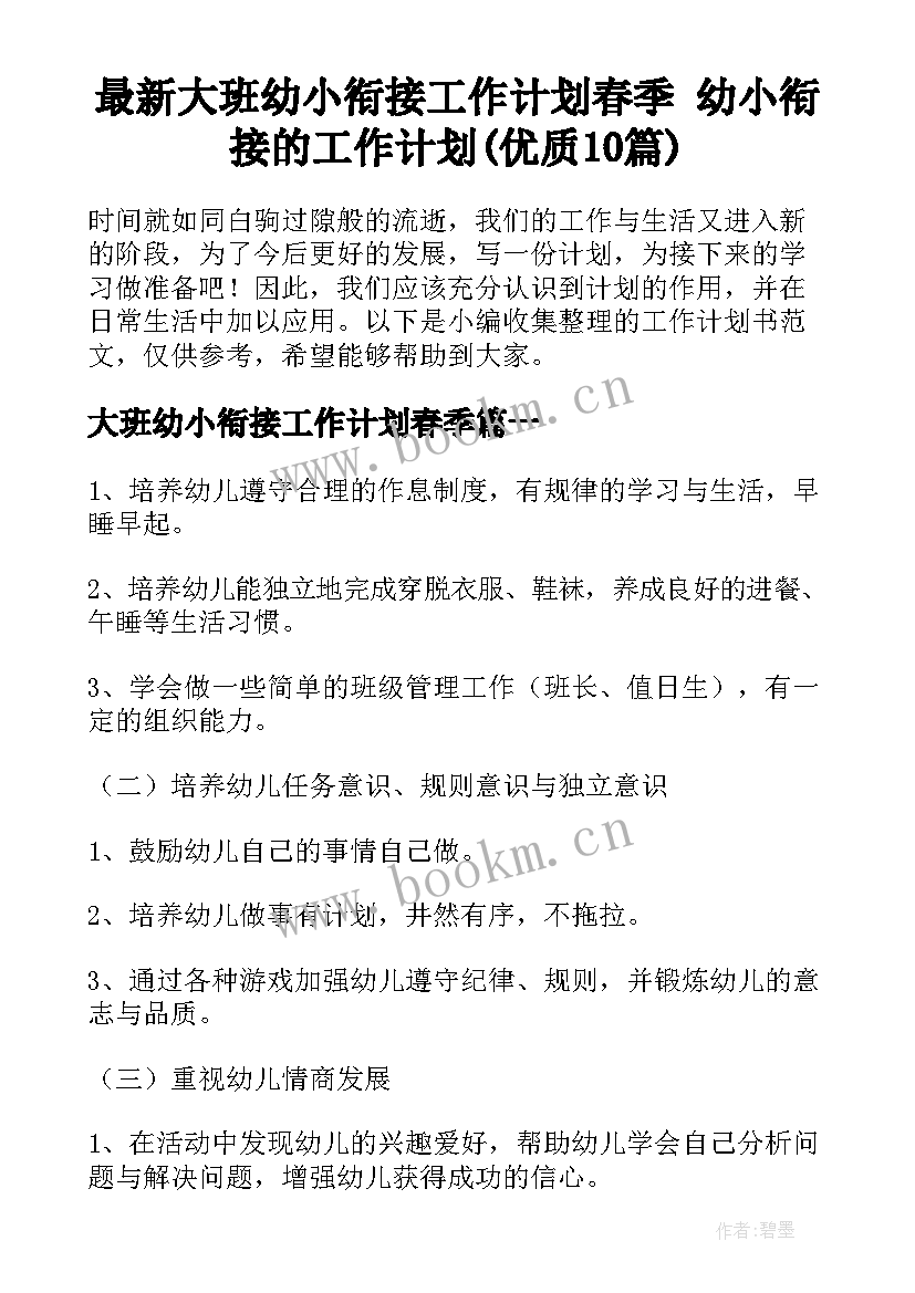 最新大班幼小衔接工作计划春季 幼小衔接的工作计划(优质10篇)