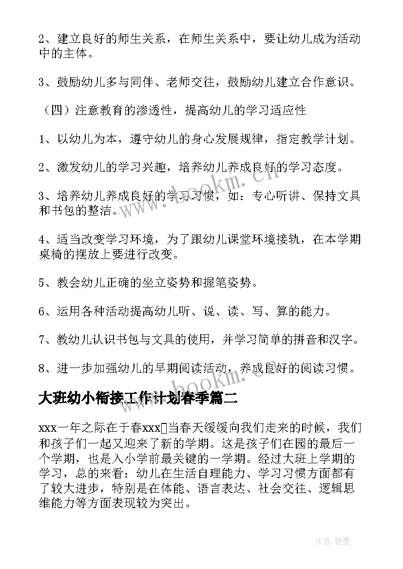 最新大班幼小衔接工作计划春季 幼小衔接的工作计划(优质10篇)