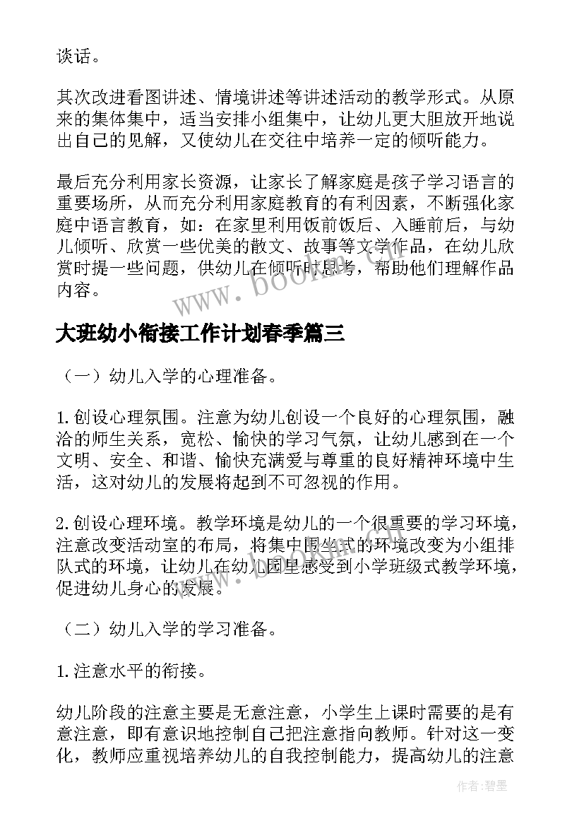 最新大班幼小衔接工作计划春季 幼小衔接的工作计划(优质10篇)