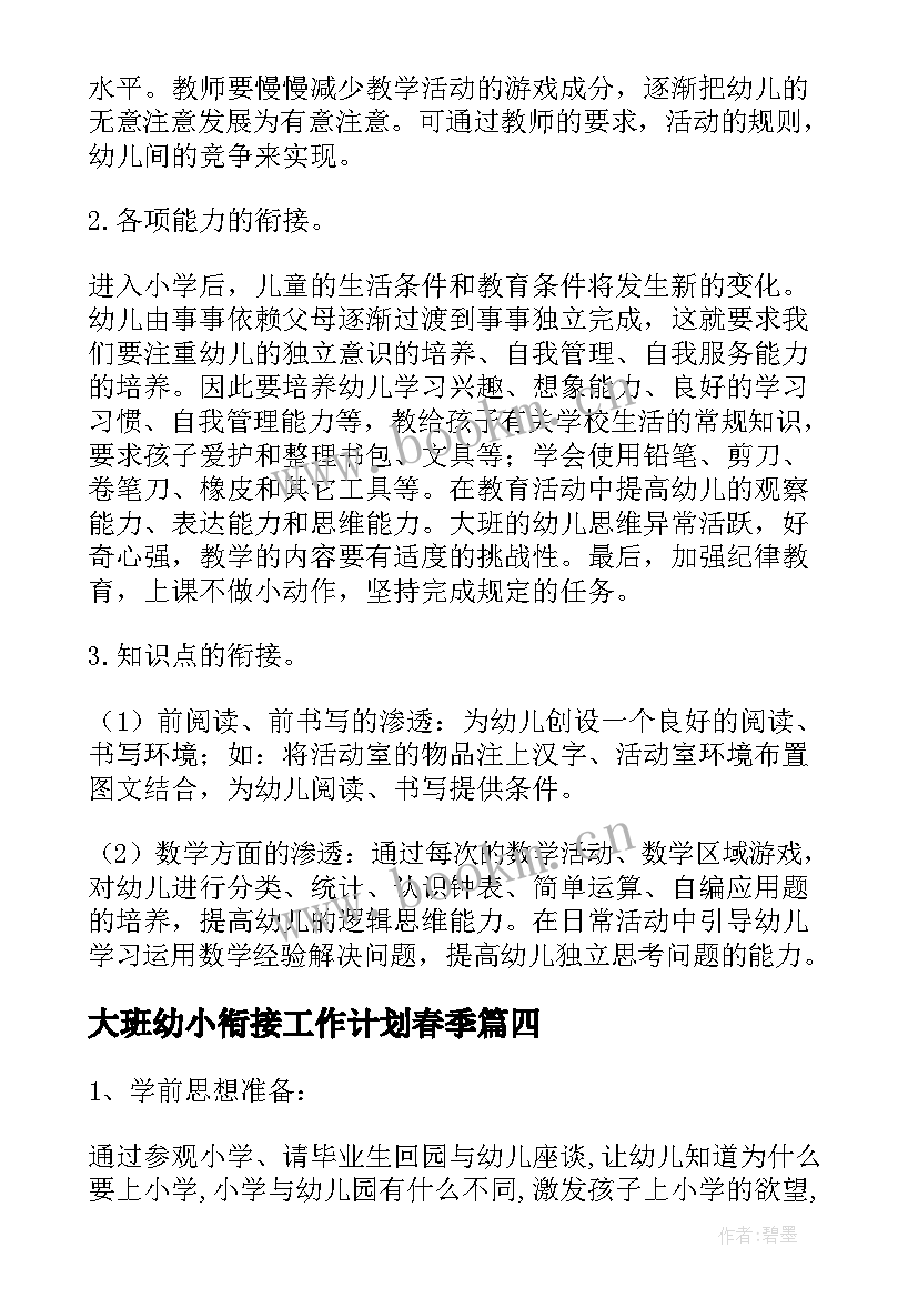 最新大班幼小衔接工作计划春季 幼小衔接的工作计划(优质10篇)