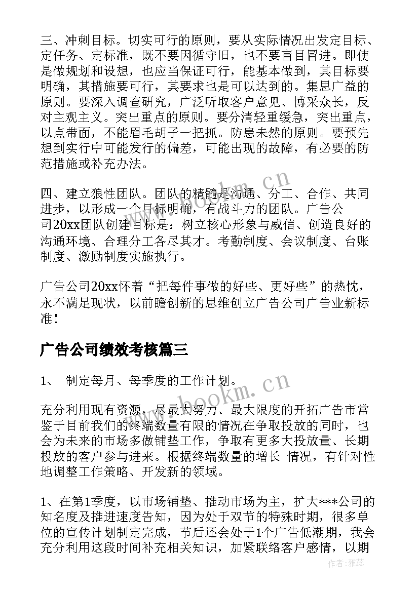 2023年广告公司绩效考核 广告公司工作计划(优秀7篇)