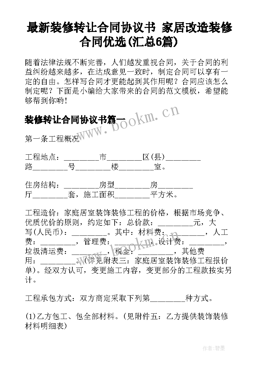 最新装修转让合同协议书 家居改造装修合同优选(汇总6篇)