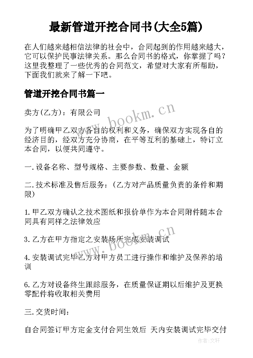 最新管道开挖合同书(大全5篇)