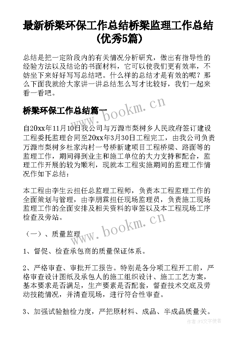 最新桥梁环保工作总结 桥梁监理工作总结(优秀5篇)