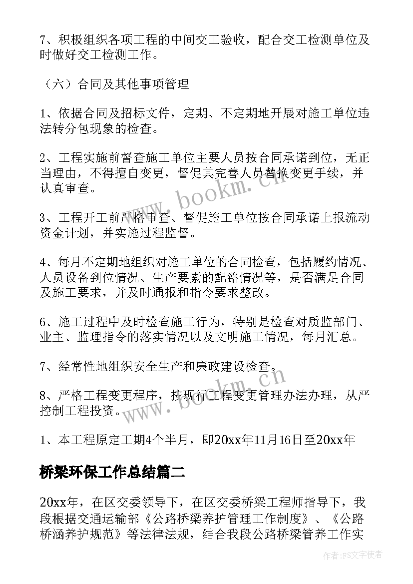 最新桥梁环保工作总结 桥梁监理工作总结(优秀5篇)