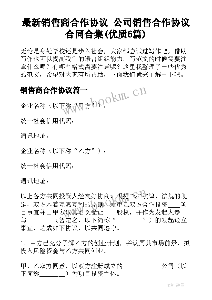 最新销售商合作协议 公司销售合作协议合同合集(优质6篇)