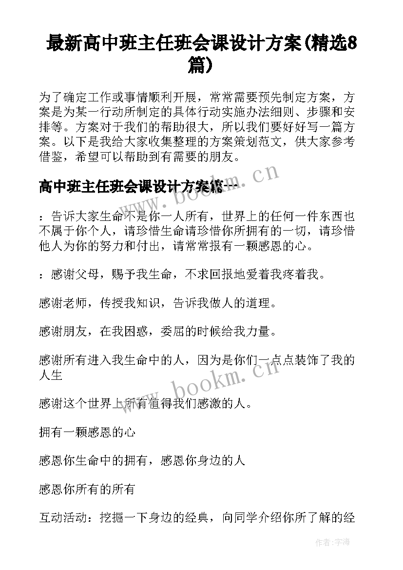 最新高中班主任班会课设计方案(精选8篇)