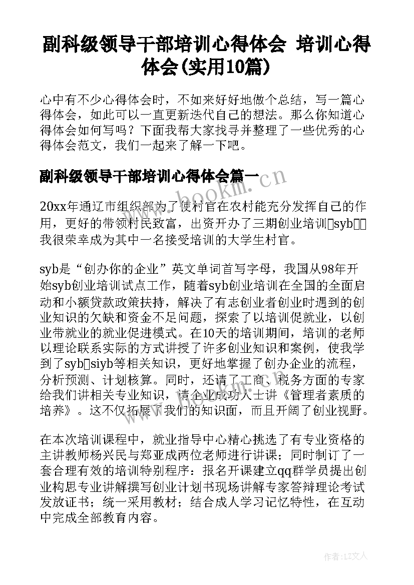 副科级领导干部培训心得体会 培训心得体会(实用10篇)