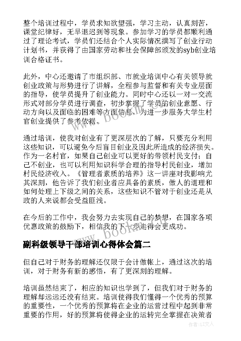 副科级领导干部培训心得体会 培训心得体会(实用10篇)