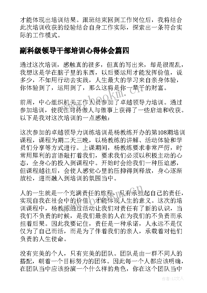 副科级领导干部培训心得体会 培训心得体会(实用10篇)