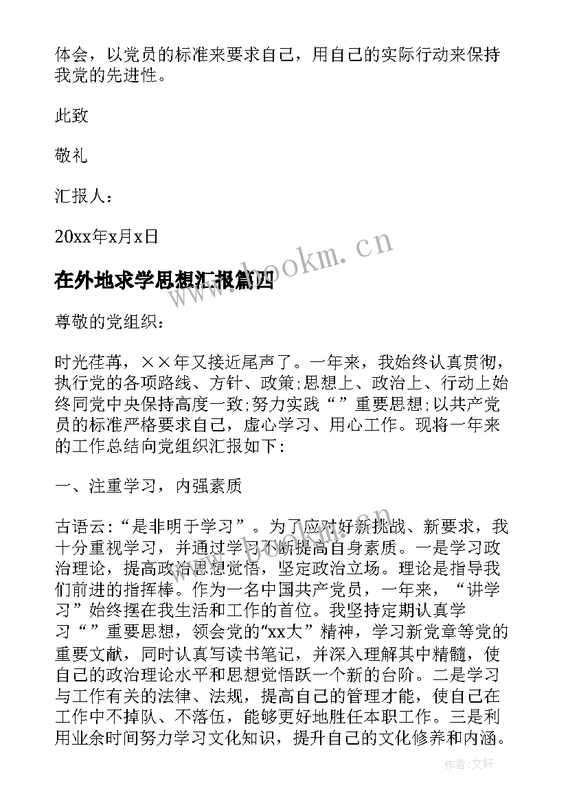 2023年在外地求学思想汇报 工作思想汇报(通用7篇)