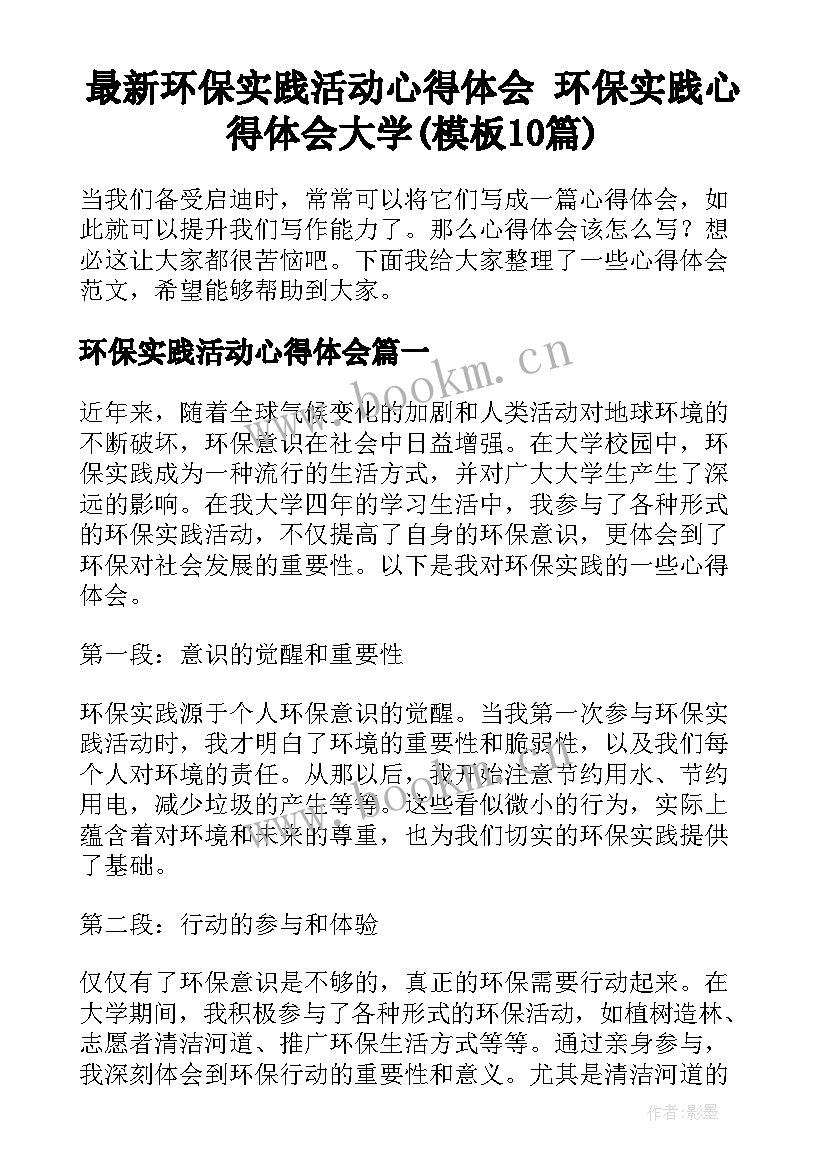 最新环保实践活动心得体会 环保实践心得体会大学(模板10篇)