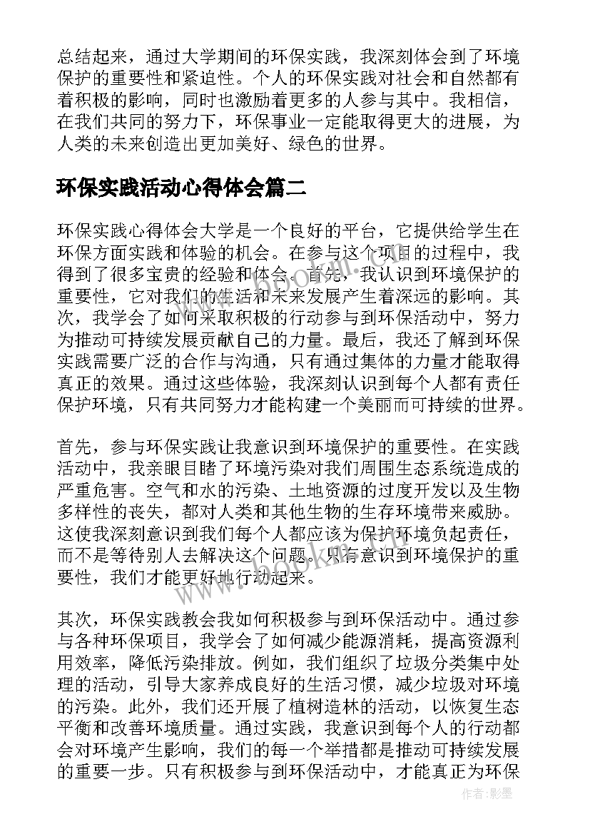 最新环保实践活动心得体会 环保实践心得体会大学(模板10篇)