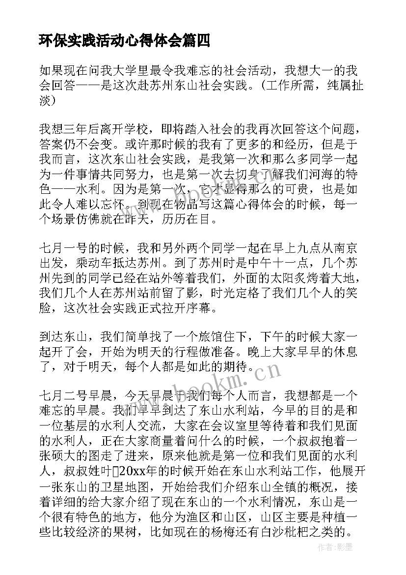 最新环保实践活动心得体会 环保实践心得体会大学(模板10篇)