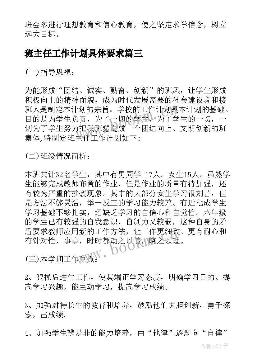 2023年班主任工作计划具体要求 班主任工作计划(精选9篇)