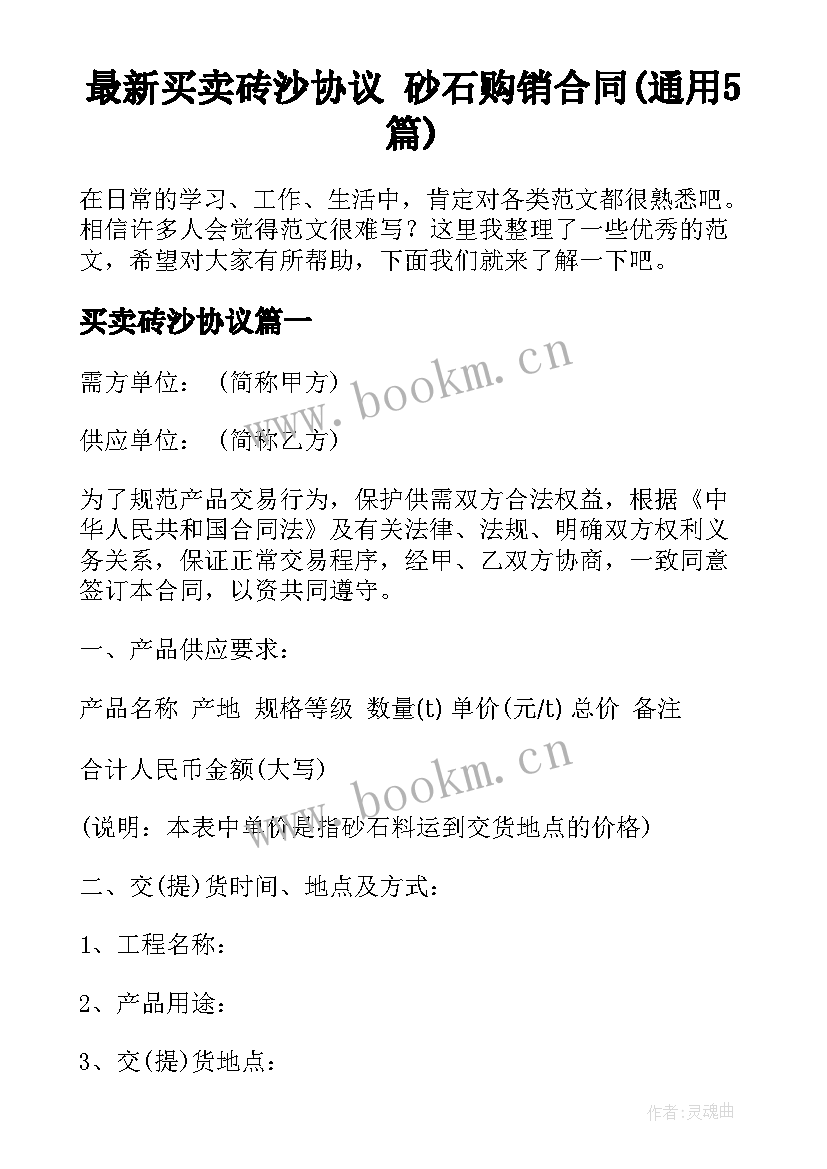 最新买卖砖沙协议 砂石购销合同(通用5篇)