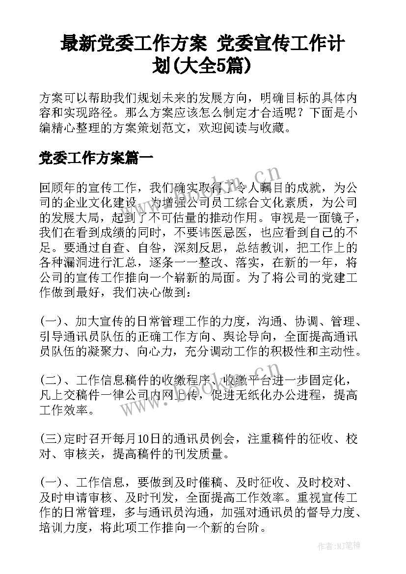 最新党委工作方案 党委宣传工作计划(大全5篇)