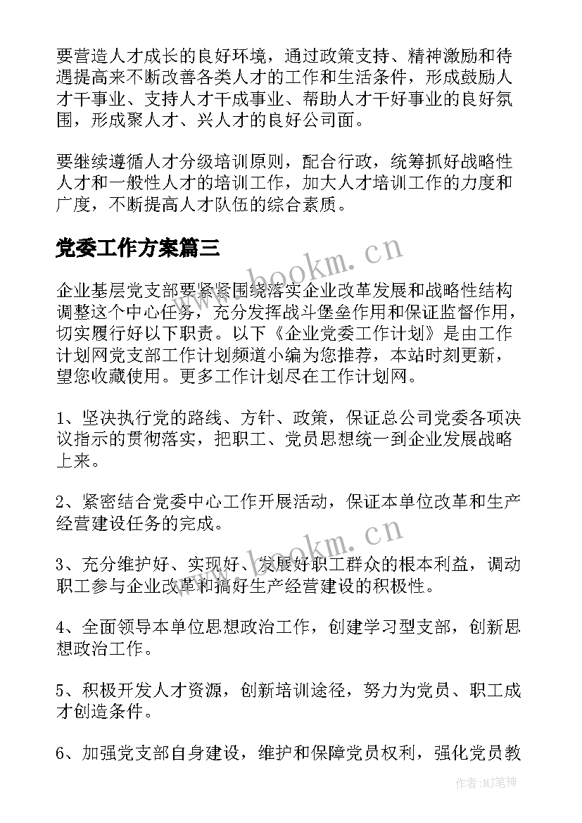 最新党委工作方案 党委宣传工作计划(大全5篇)