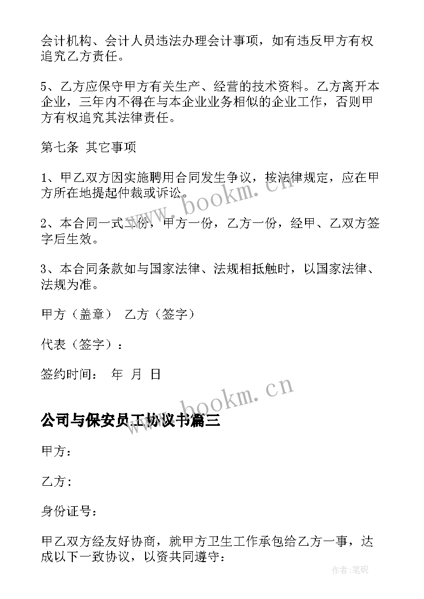 2023年公司与保安员工协议书 公司和个人劳务合同(实用10篇)