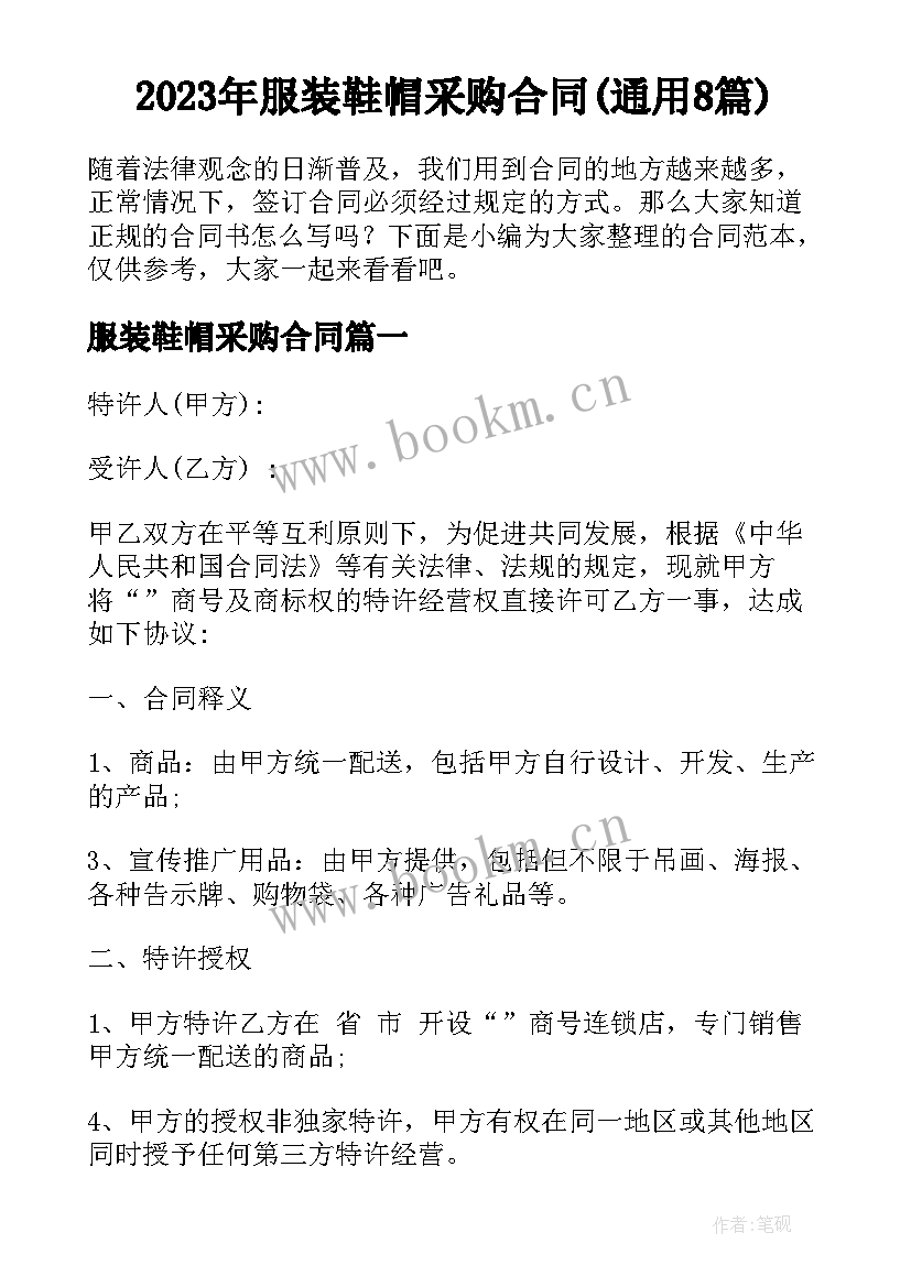 2023年服装鞋帽采购合同(通用8篇)