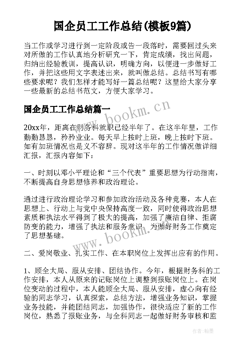 国企员工工作总结(模板9篇)