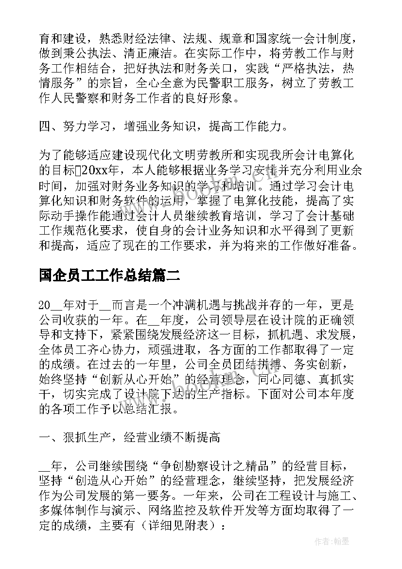 国企员工工作总结(模板9篇)