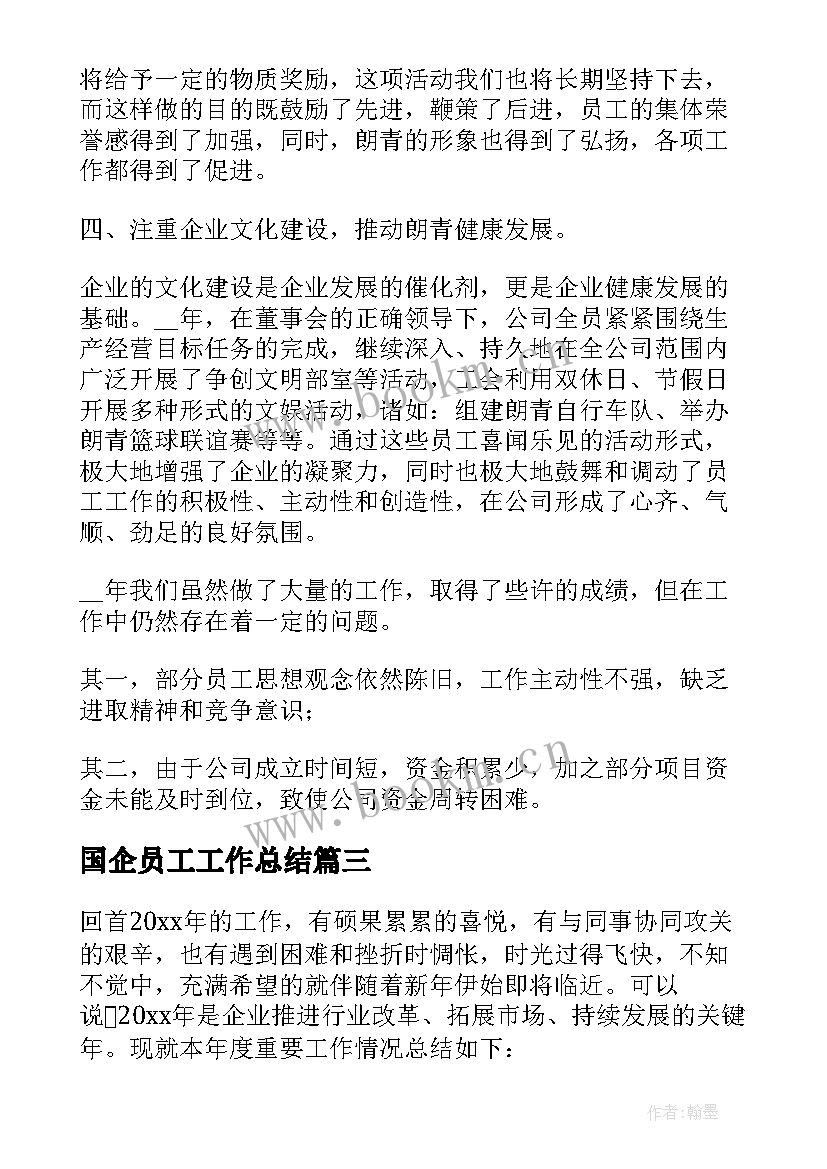 国企员工工作总结(模板9篇)