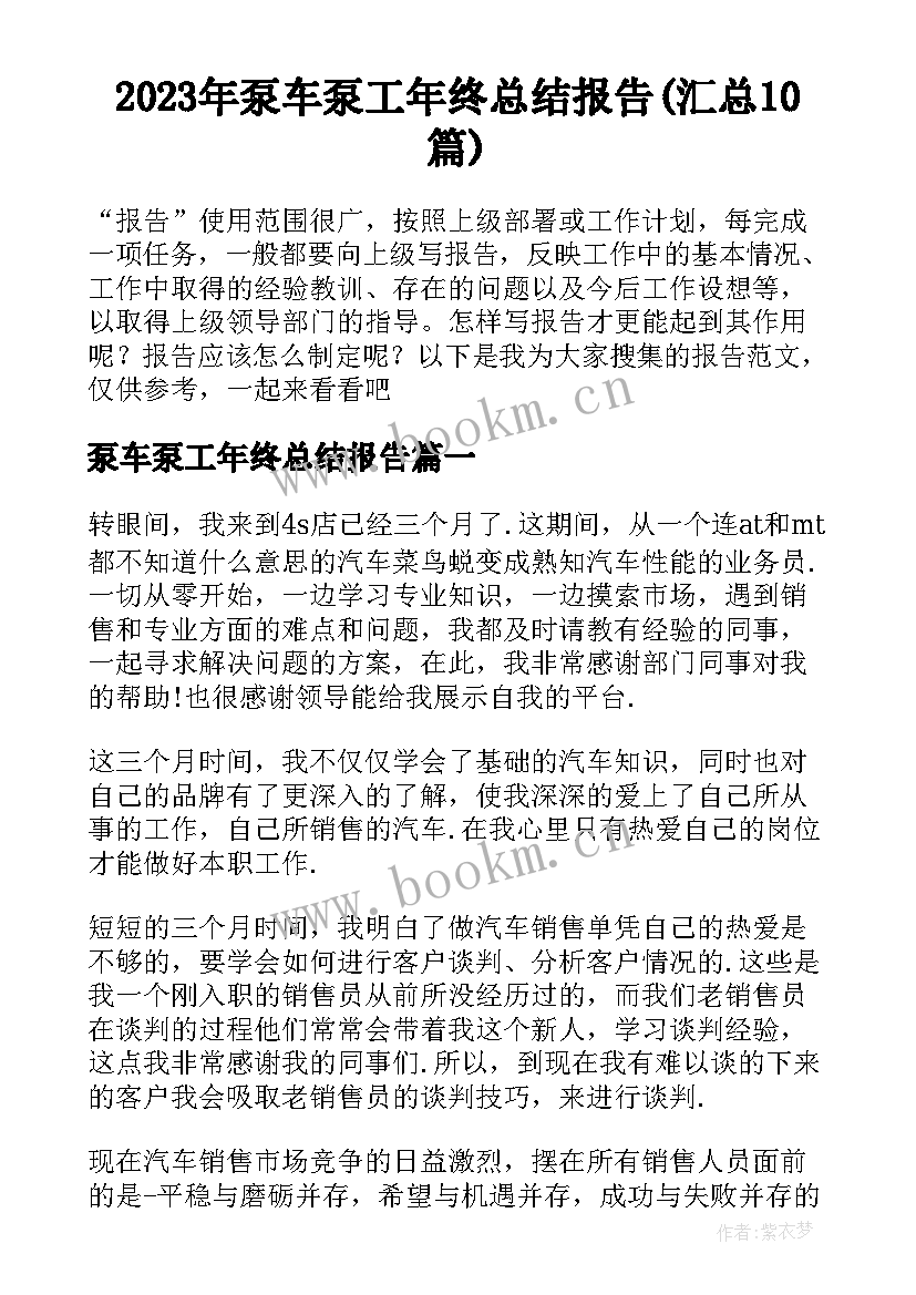 2023年泵车泵工年终总结报告(汇总10篇)