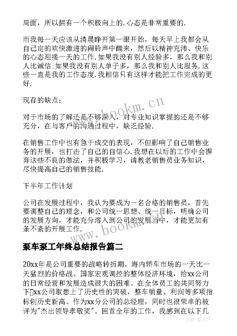 2023年泵车泵工年终总结报告(汇总10篇)