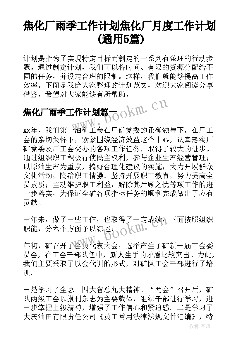 焦化厂雨季工作计划 焦化厂月度工作计划(通用5篇)