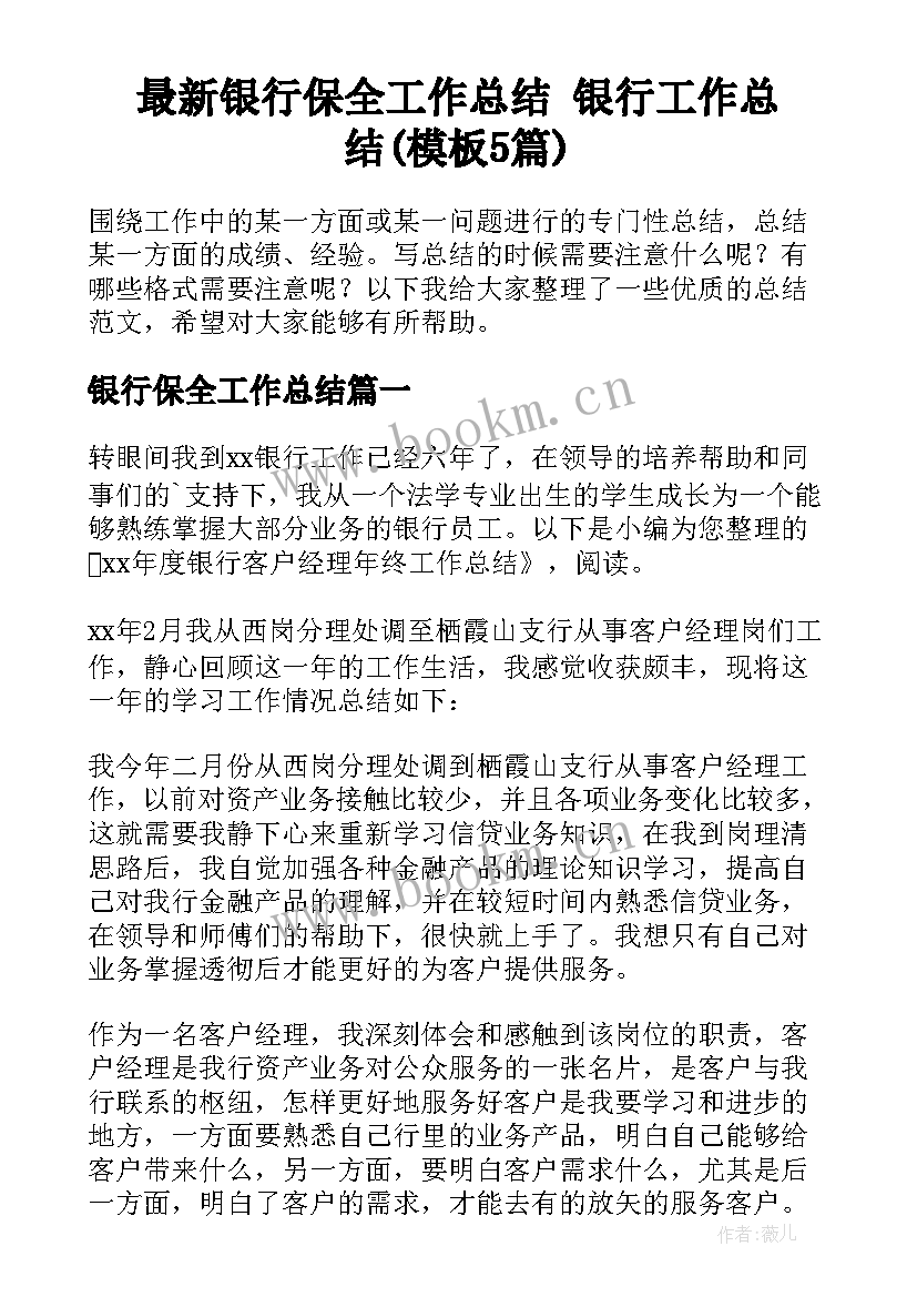 最新银行保全工作总结 银行工作总结(模板5篇)