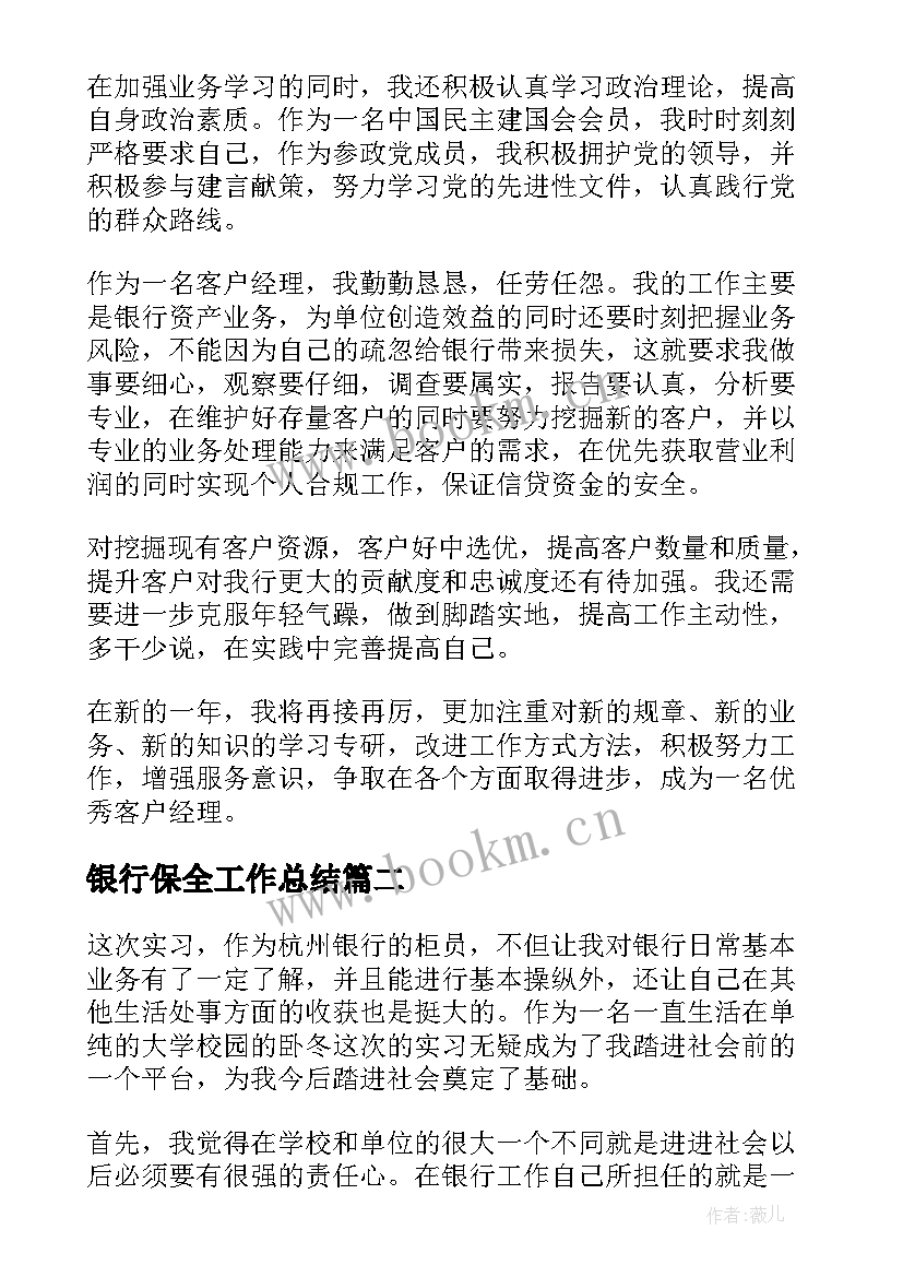 最新银行保全工作总结 银行工作总结(模板5篇)