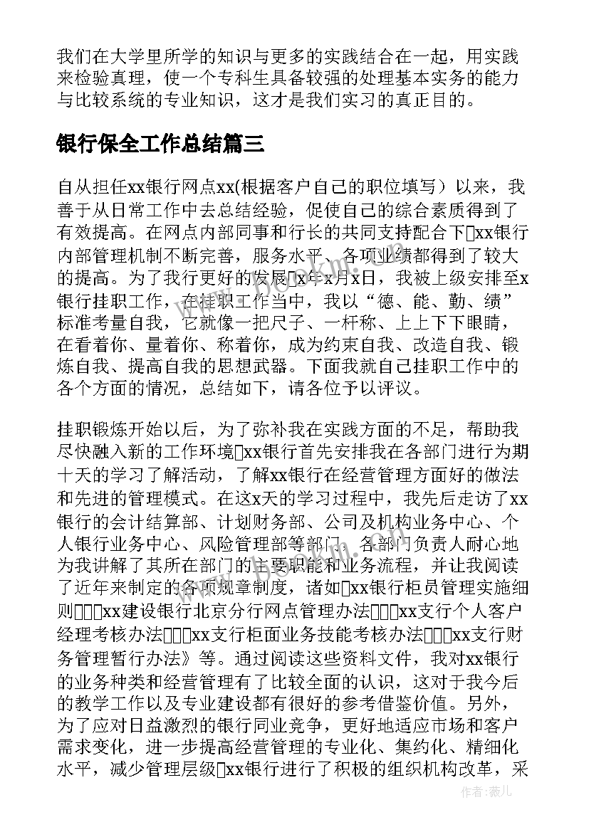 最新银行保全工作总结 银行工作总结(模板5篇)