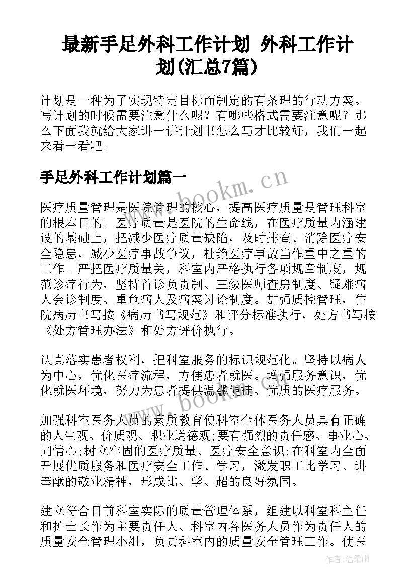 最新手足外科工作计划 外科工作计划(汇总7篇)