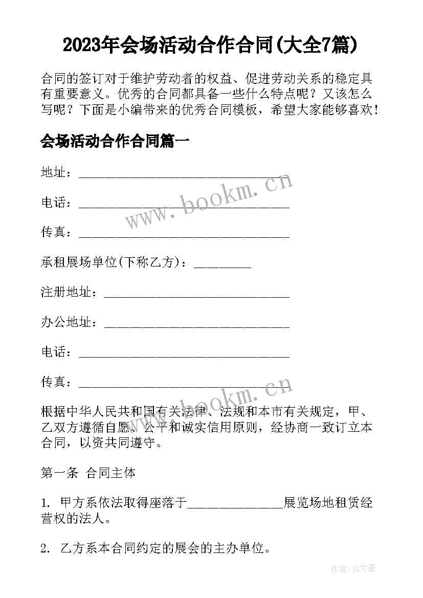 2023年会场活动合作合同(大全7篇)