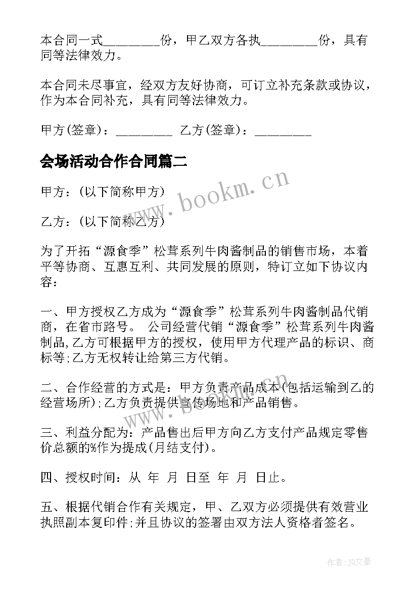 2023年会场活动合作合同(大全7篇)