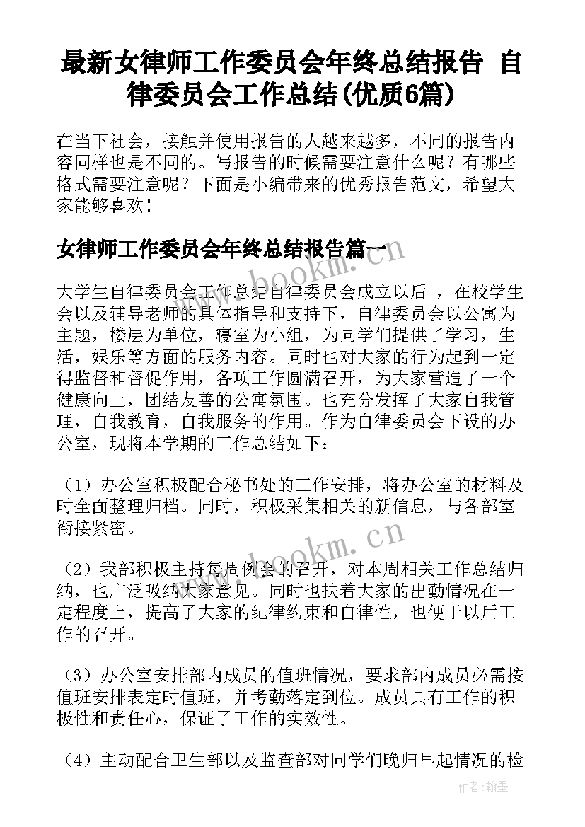 最新女律师工作委员会年终总结报告 自律委员会工作总结(优质6篇)