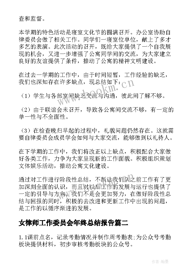 最新女律师工作委员会年终总结报告 自律委员会工作总结(优质6篇)