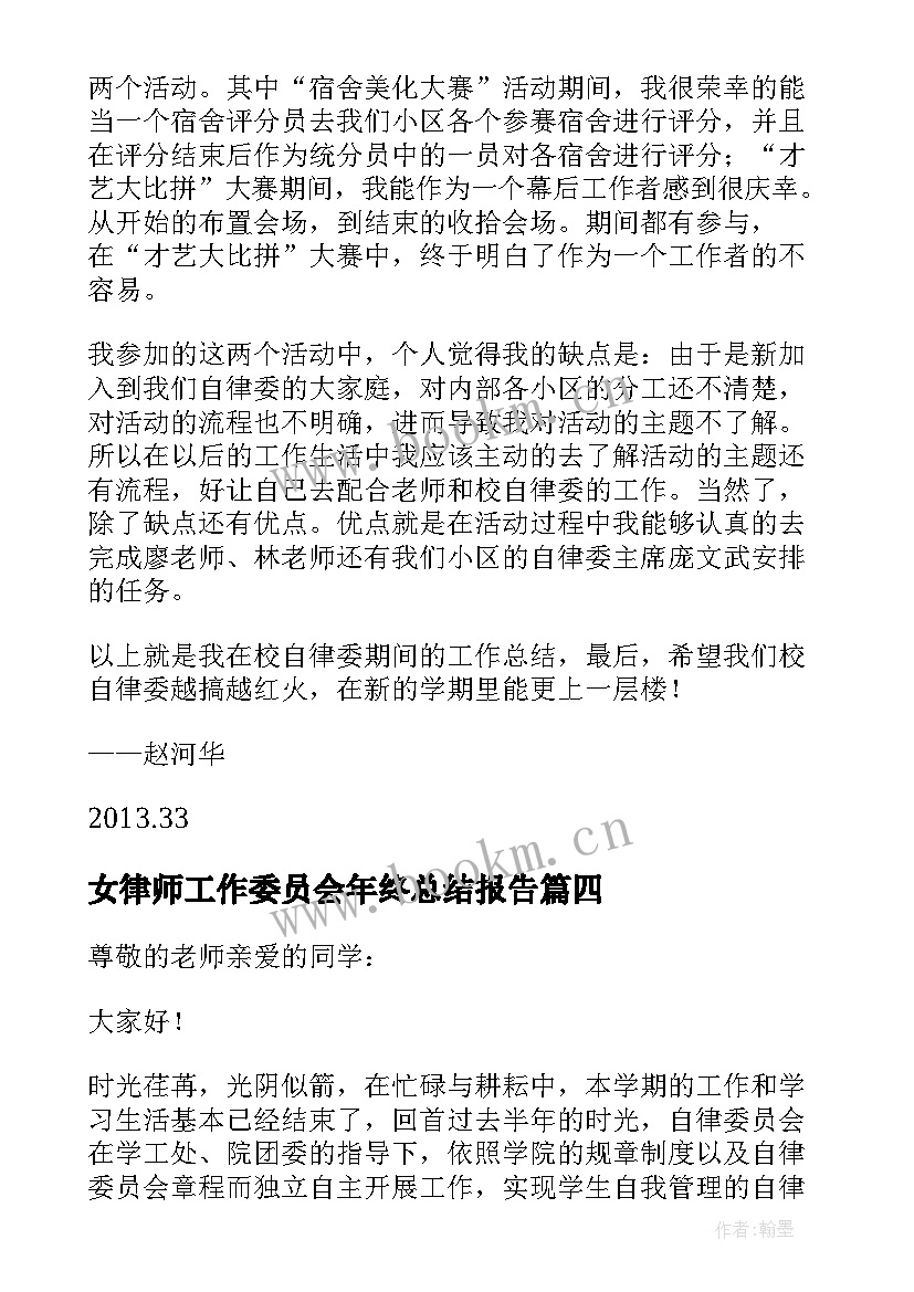 最新女律师工作委员会年终总结报告 自律委员会工作总结(优质6篇)