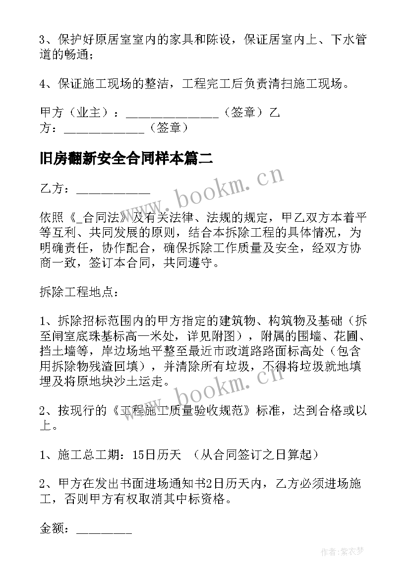 2023年旧房翻新安全合同样本 工业旧房拆除合同(通用8篇)