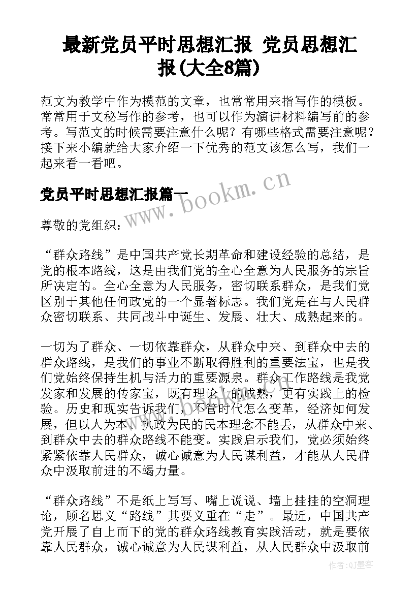 最新党员平时思想汇报 党员思想汇报(大全8篇)