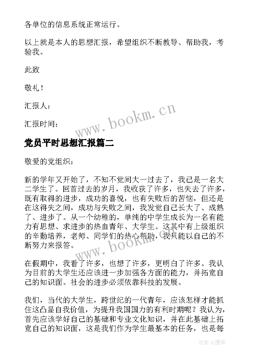 最新党员平时思想汇报 党员思想汇报(大全8篇)