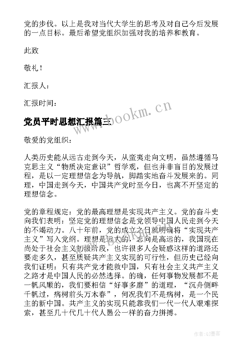 最新党员平时思想汇报 党员思想汇报(大全8篇)