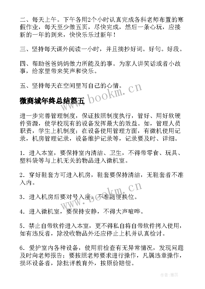 最新微商城年终总结(大全5篇)