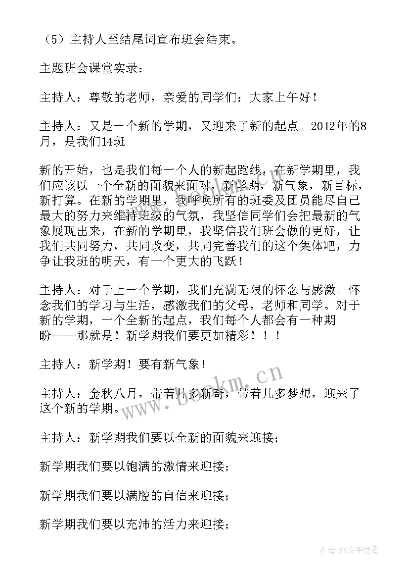 六年级新学期新气象班会教案及反思 新学期新气象班会教案(模板5篇)