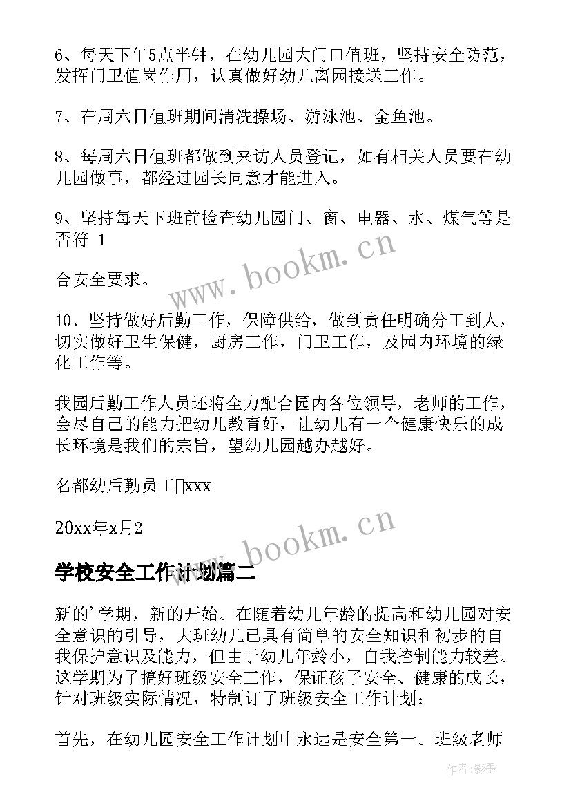 最新学校安全工作计划 学期安全工作计划(汇总7篇)